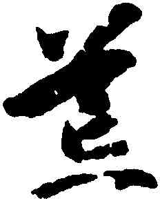 荒,智永,書法字典